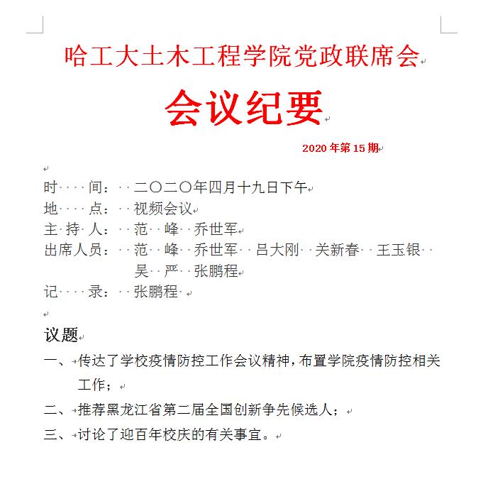 哈工大土木工程学院党政联席会会议纪要 2020年第15期